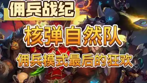 佣兵战记橙色阵容搭配插图