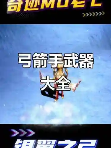 mu弓箭手武器插图