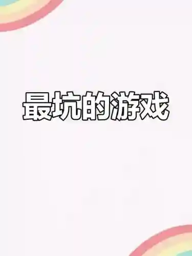 史上最坑爹游戏6攻略屋顶