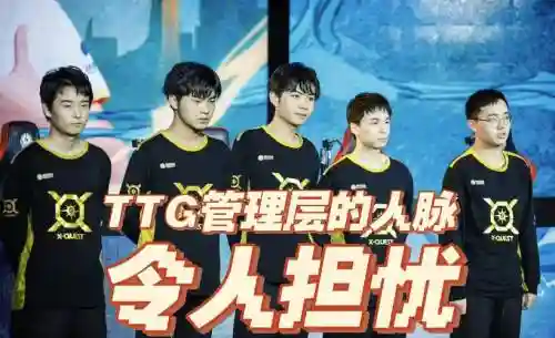 ttg原阵容