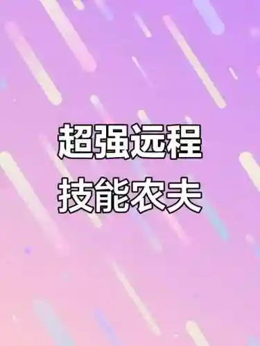 农夫有什么技能