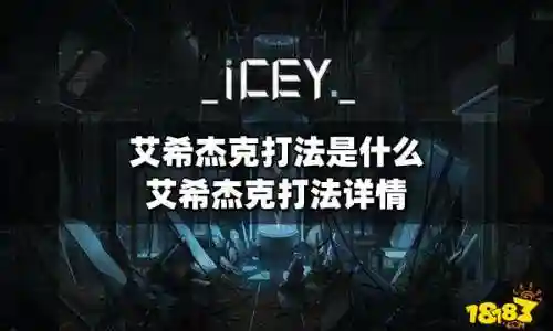 艾希杰克攻略