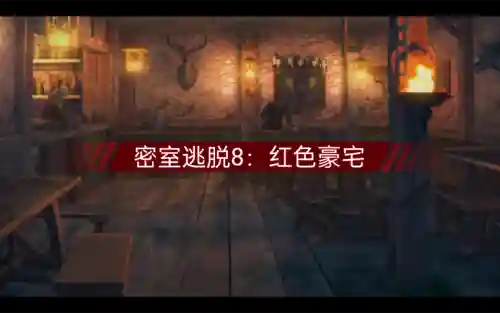 恐怖的红房子攻略插图
