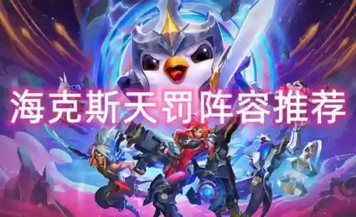 天罚阵容