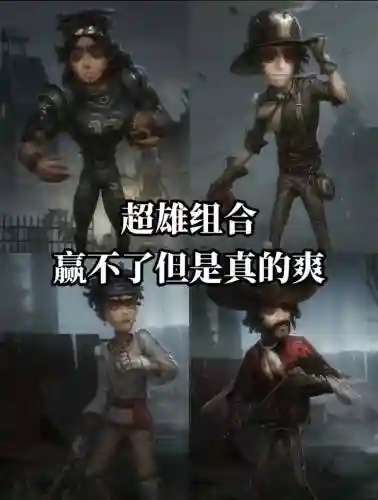 第五人格平局最佳阵容搭配插图