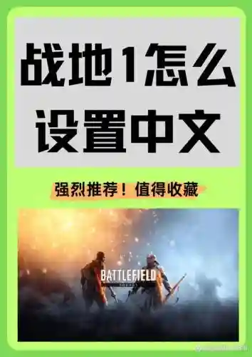 战地1的视频解说视频攻略