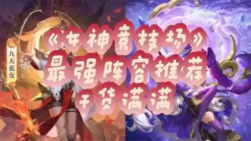 女神竞技阵容_1