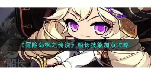 冒险岛2船长宠物技能加点