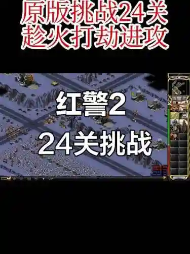 红警任务包挑战24关攻略