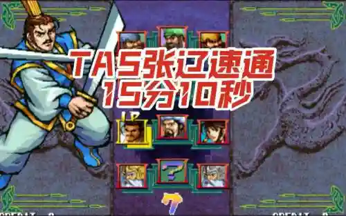 三国战纪打张辽攻略