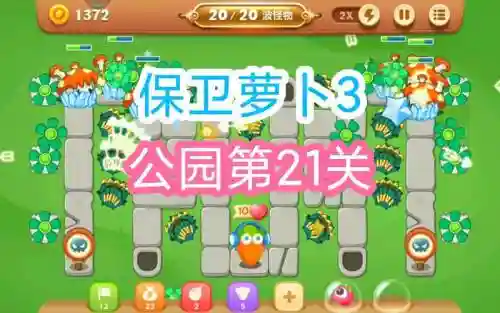 萝卜保卫21关攻略插图