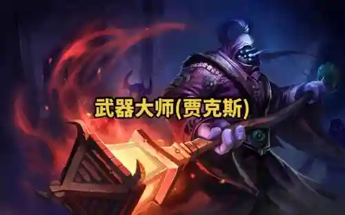 武器大师试炼开始时间