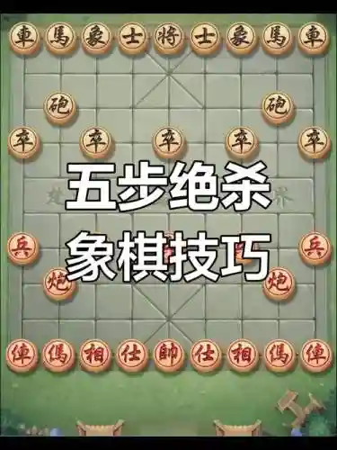 象棋秒杀阵容_1插图