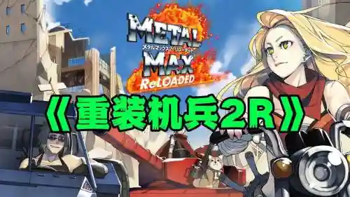 重装机兵2支线攻略插图