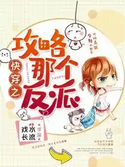 快穿攻略那个反派