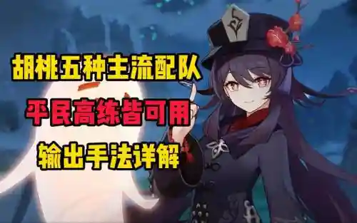 胡桃阵容操作插图