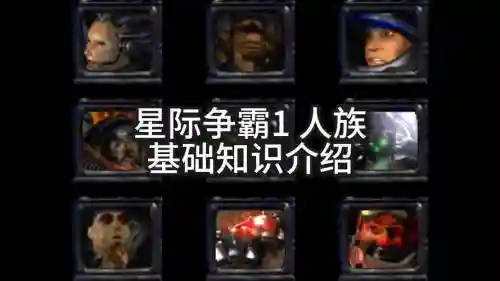 星际争霸人族最强阵容搭配插图