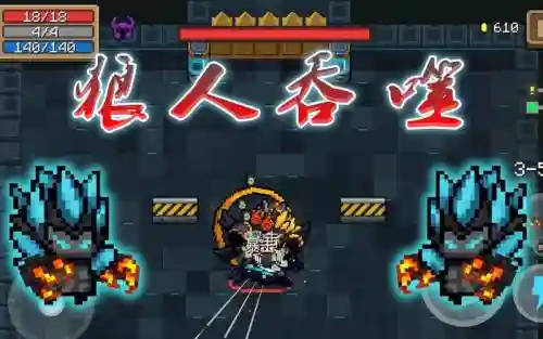 元气骑士狼人技能什么插图
