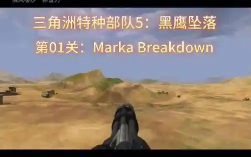 三角洲特种部队黑鹰坠落5攻略插图