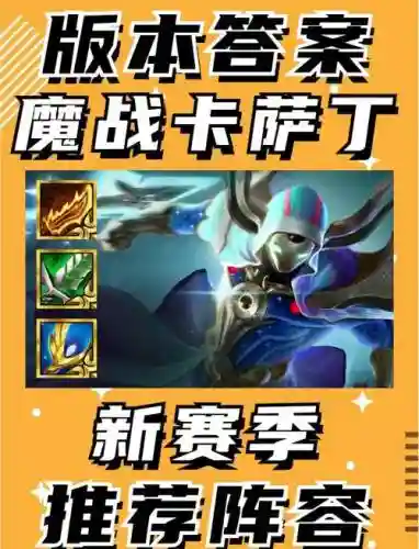 卡萨丁上单攻略插图