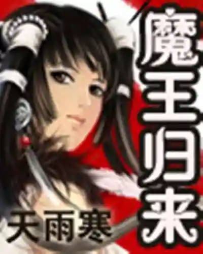 魔王归来技能