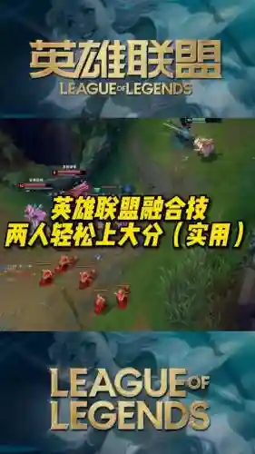 l联盟双人配合技能最强插图
