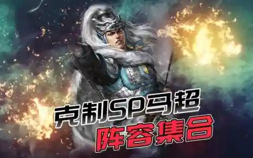 阵容克制马超