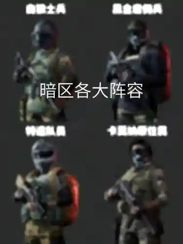 所有黑暗阵容