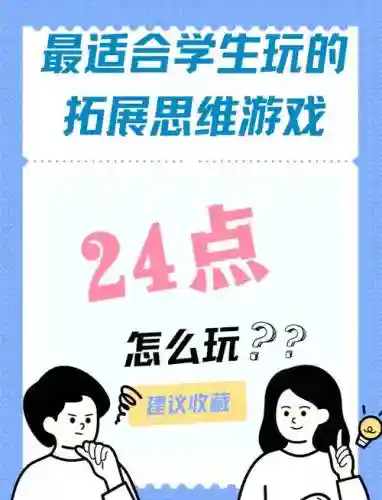 二十四点游戏攻略