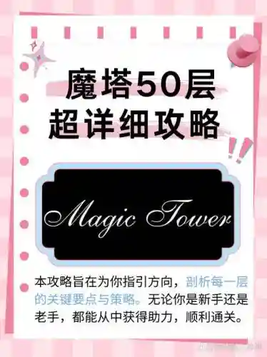 魔塔大冒险50层攻略视频插图