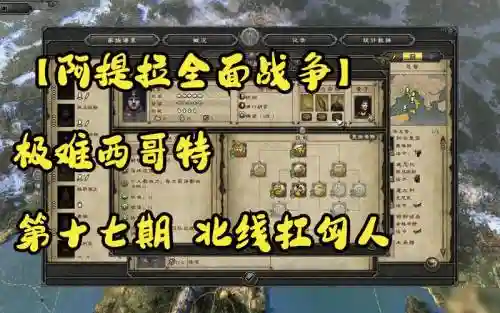 阿提拉匈人攻略视频插图