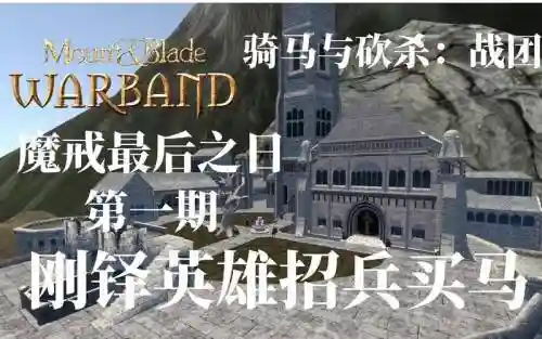 骑砍魔戒详细攻略插图