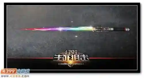 4399生死狙击近战武器