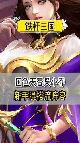 铁杆三国小乔阵容搭配