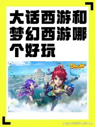 梦幻西游和大话西游手游吗插图