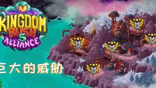 kingdomrush战役攻略