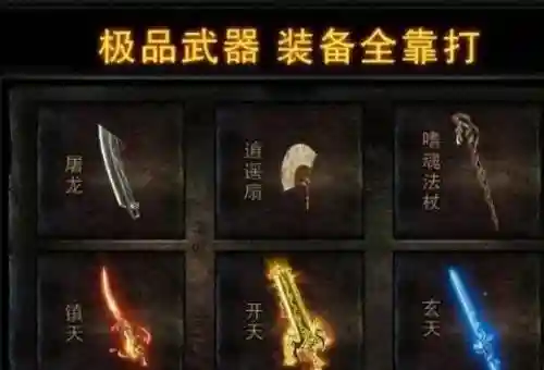 热血传奇游戏装备交易平台