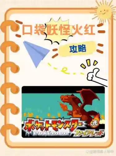 神奇宝贝赤红游戏攻略_1插图