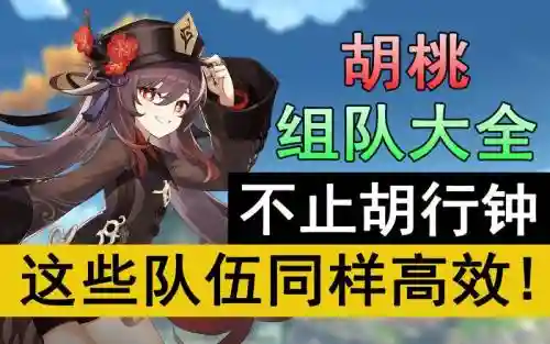 钟离和琴阵容搭配没有胡桃