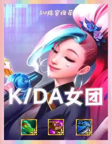 kda无脑阵容