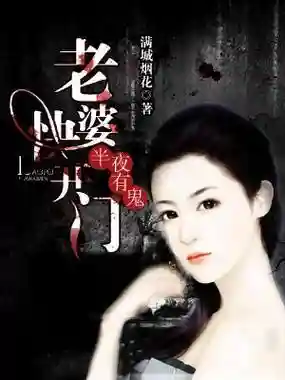 老婆快开门攻略_1