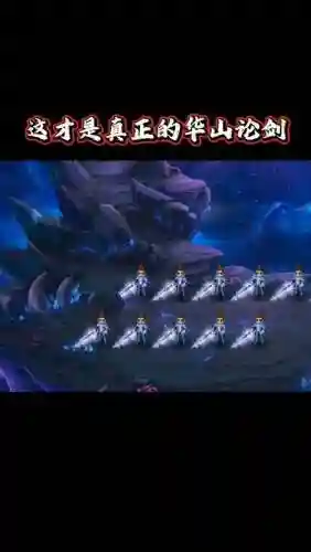 梦幻西游天下华山论剑