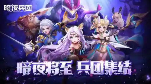 暗黑兵团阵容