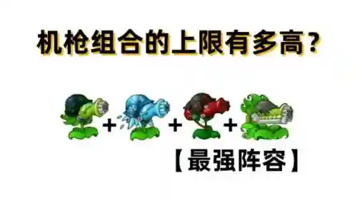 最强机枪阵容