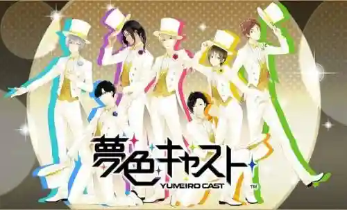 梦色cast攻略