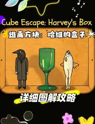 逃离盒子系列游戏攻略插图