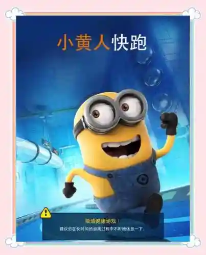 真的小黄人快跑游戏攻略插图1