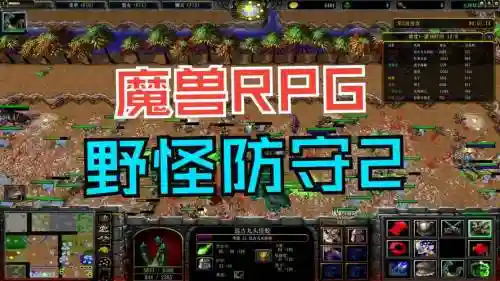 魔兽地图防守之王二众生皆拜攻略