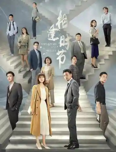相逢时节演员阵容搭配插图
