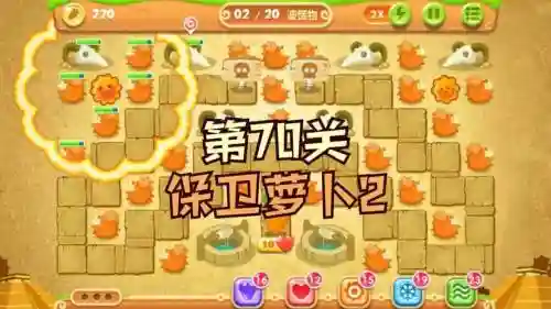 讯玩保卫萝卜70关攻略